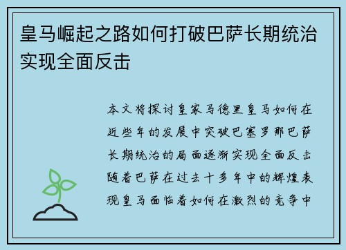 皇马崛起之路如何打破巴萨长期统治实现全面反击 皇马崛起之路如何打破巴萨长期统治实现全面反击