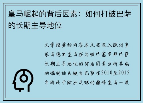 皇马崛起的背后因素:如何打破巴萨的长期主导地位 皇马崛起的背后因素:如何打破巴萨的长期主导地位