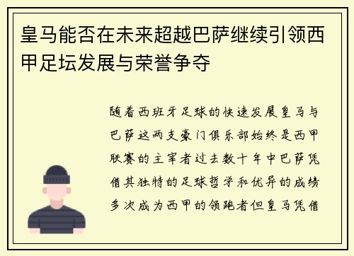 皇马能否在未来超越巴萨继续引领西甲足坛发展与荣誉争夺