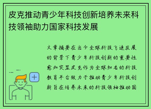 皮克推动青少年科技创新培养未来科技领袖助力国家科技发展