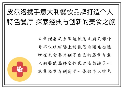 皮尔洛携手意大利餐饮品牌打造个人特色餐厅 探索经典与创新的美食之旅